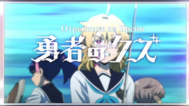 Yuusha No Kuzu – ep 23 bg sub