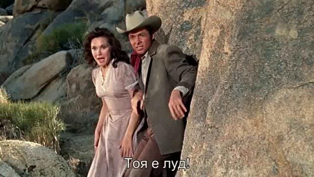 Без задръжки (Hell Bent for Leather 1960) 2/2