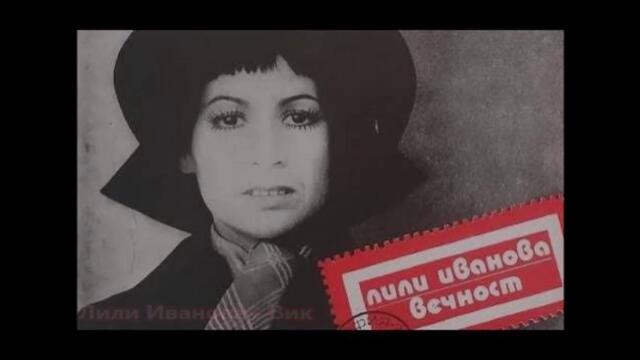 Лили Иванова - Вик