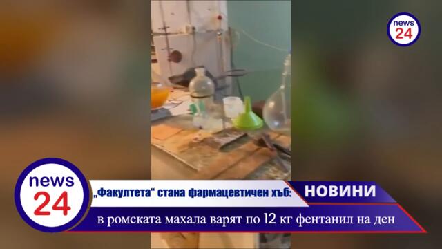 ГДБОП разби фентанил-фабрика в ромската махала на Факултета! 12 кг на ден!