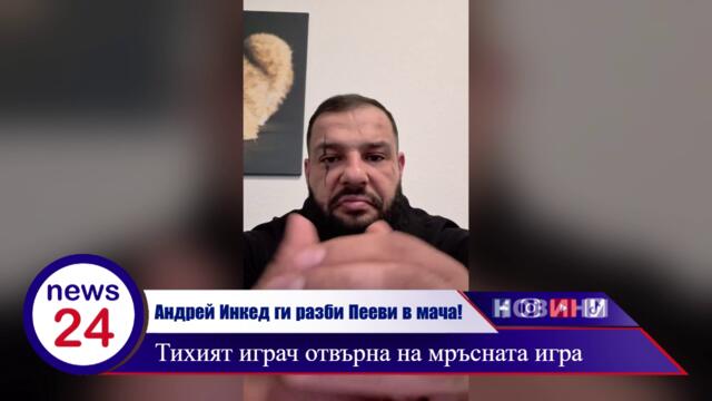 АНДРЕЙ ИНКЕД ГИ РАЗБИ БРАТЯ ПЕЕВИ ОТ НОВАЧЕНЕ В МАЧА! Тихият играч отвърна на мръсната игра