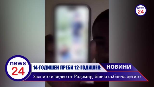 14-годишно копеле от Радомир пребива 12-годишно момче, снимат гаврата, събличат детето гол