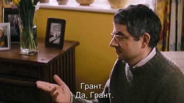 Скрито-Покрито (Keeping mum 2005) 2/2
