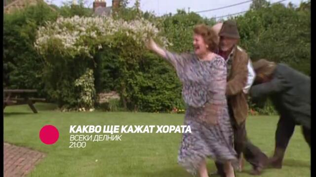 Какво ще кажат хората - всеки делник от 21:00 само по bTV Comedy