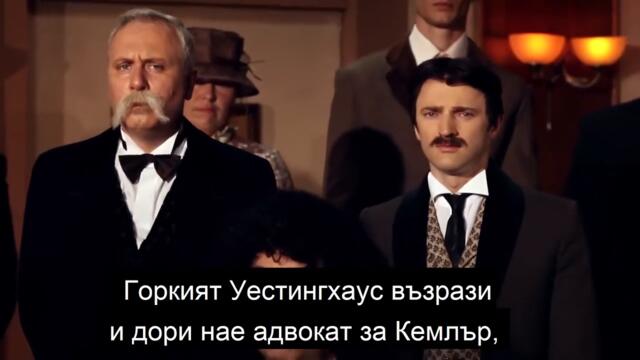 Свободната енергия на Тесла - Филм за Никола Тесла / Free Energy of Tesla (2013) - част 2
