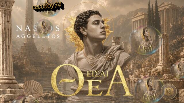 Νάσσος Αγγελέτος - Είσαι Θεά - ти си Богиня
