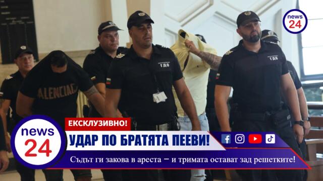 УДАР ПО БРАТЯТА ПЕЕВИ! Съдът ги закова в ареста – и тримата остават зад решетките за посотянно!