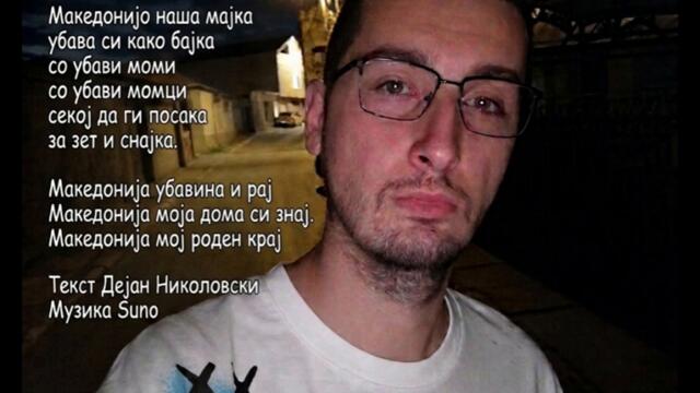 Македонија бајка -  (2026)