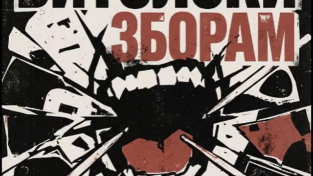 Битолски зборам - (2026)