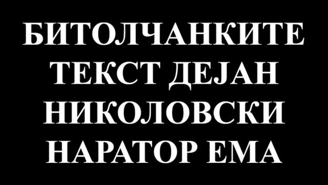 Битолчанките - (2026)