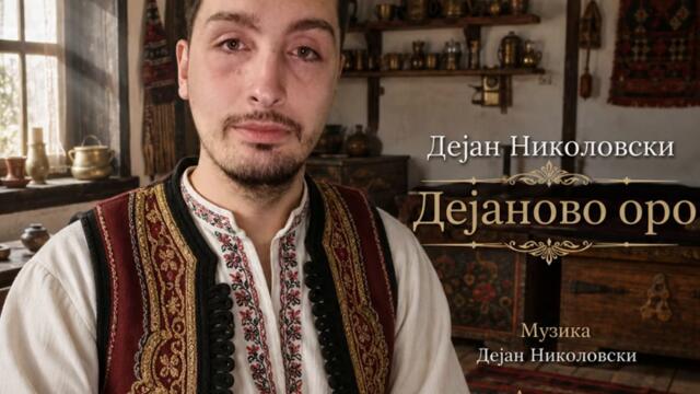Дејаново оро - (2026)