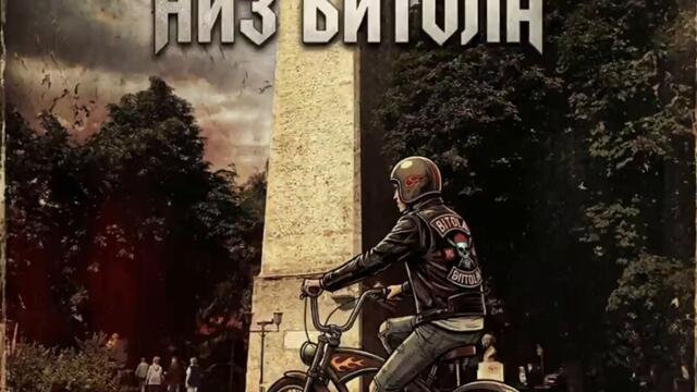 На точак низ Битола - (2026)