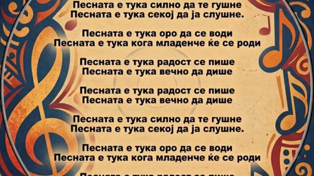 Песната е тука - (2026)