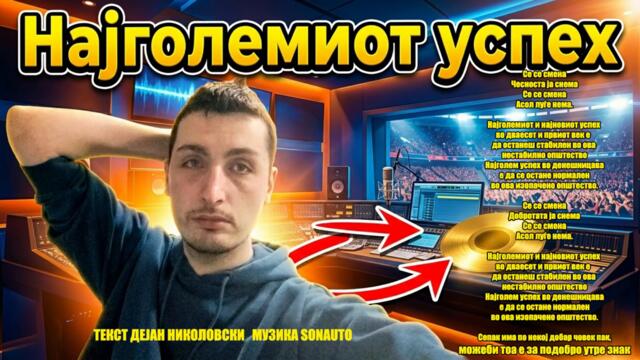 Најголемиот успех -  (2026)