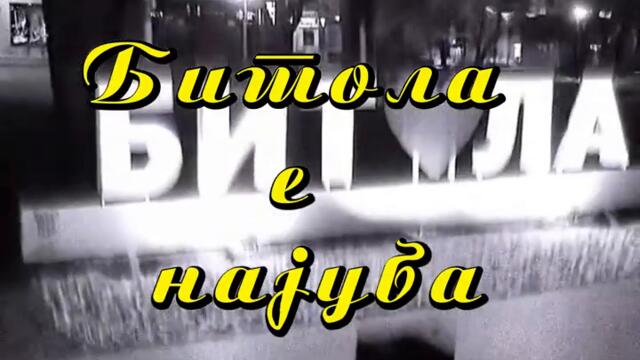 Битола е уба - (2026)