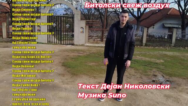 Битолски свеж воздух - (2026)
