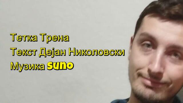 Teтка Трена - (2026)