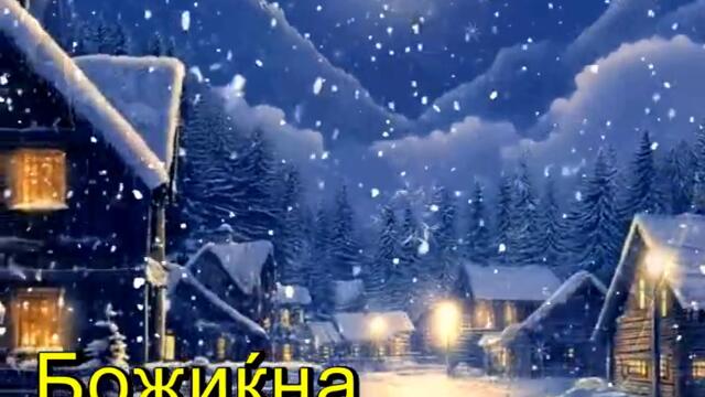 Божиќна - (2026)