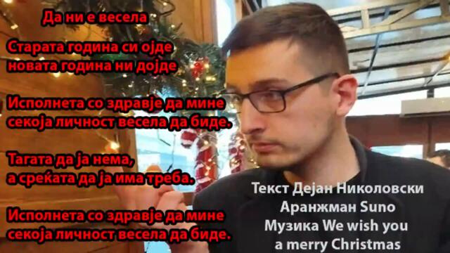 Да ни е весела - (2026)