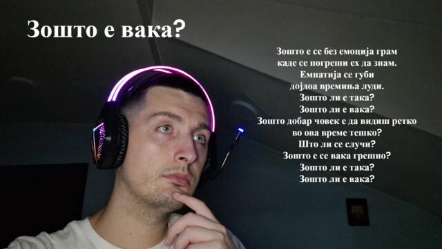 Зошто е вака?