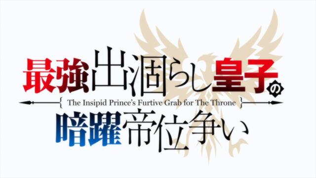 Saikyou Degarashi Ouji no Anyaku Teii Arasoi 07 BG SUB