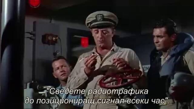 Врагът отдолу (The Enemy Below 1957) 2/2