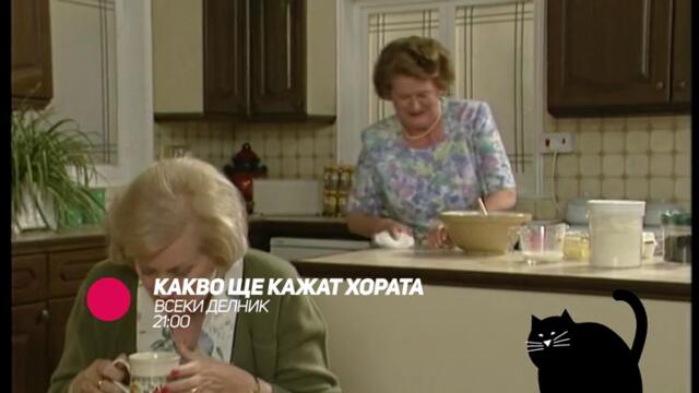 Какво ще кажат хората - всеки делник от 21:00 само по bTV Comedy