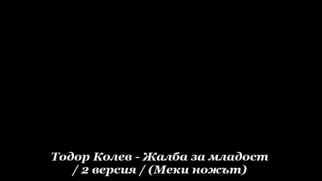 Тодор Колев - Жалба за младост / 2 версия / (Меки ножът)