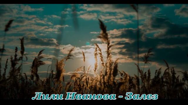 Лили Иванова - Залез