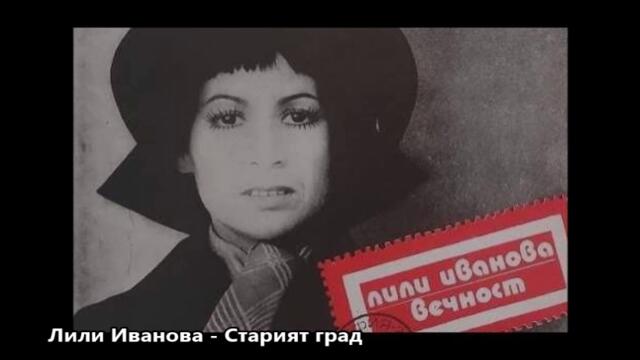 Лили Иванова - Старият град