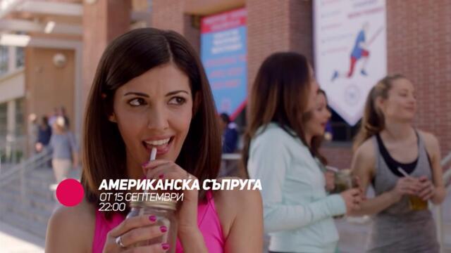 Американска съпруга - от 15 септември всеки делник от 22:00 само по bTV Comedy