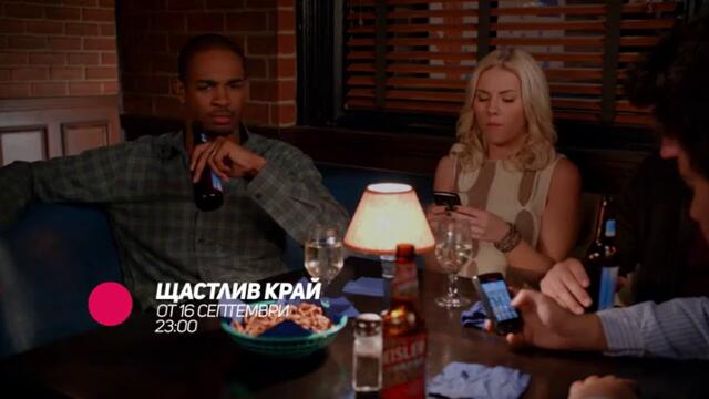 Щастлив край - от 16 септември всеки делник от 23:00 само по bTV Comedy