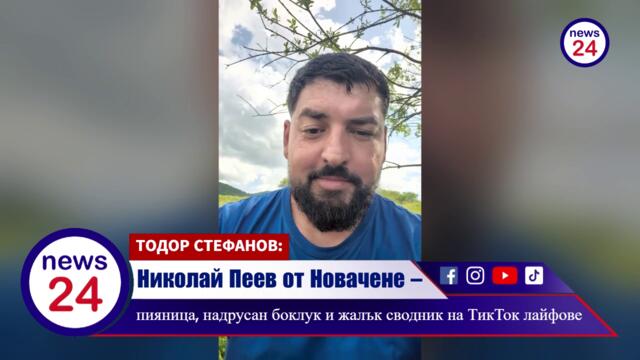 Николай Пеев и дргуите братя от Новачене – пияници, надрусани жалки боклуци и жлаки сводници