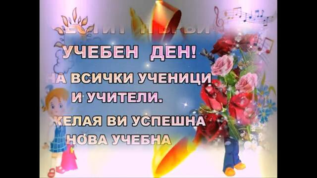 ЧЕСТИТ ПЪРВИ УЧЕБЕН ДЕН!