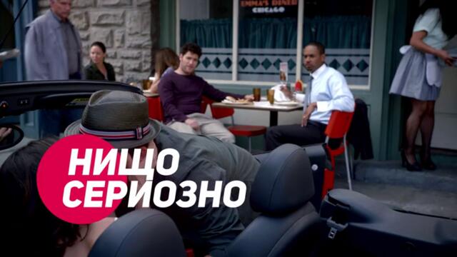 Щастлив край - всеки делник от 23:00 само по bTV Comedy