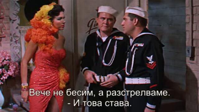 Всички на палубата (Hit the deck 1955) 2/2