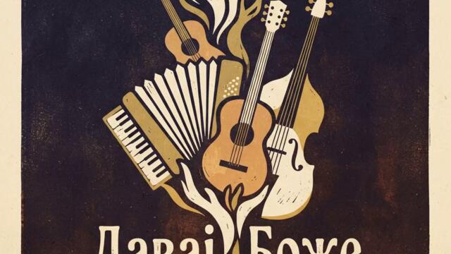 Давај Боже - (2026)