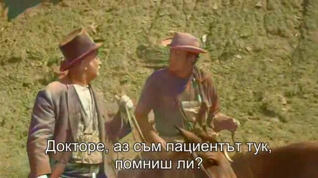 Златото на седемте светци (Gold of the Seven Saints 1961) 2/2