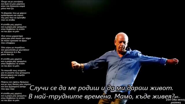 Димитрис Митропанос –  Майко, къде живея