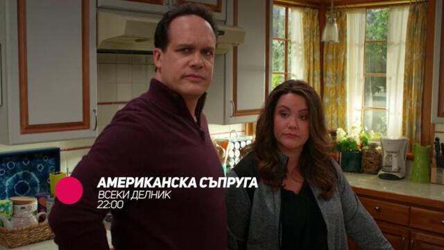 Американска съпруга - всеки делник от 22:00 само по bTV Comedy